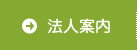 法人案内