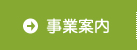 事業案内