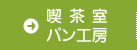 喫茶室・パン工房