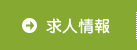 求人情報
