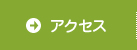 交通アクセス
