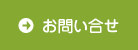 お問い合せ