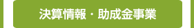平成27年度の決算情報