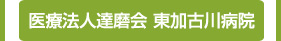 医療法人達磨会 東加古川病院