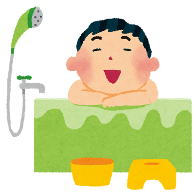 入浴